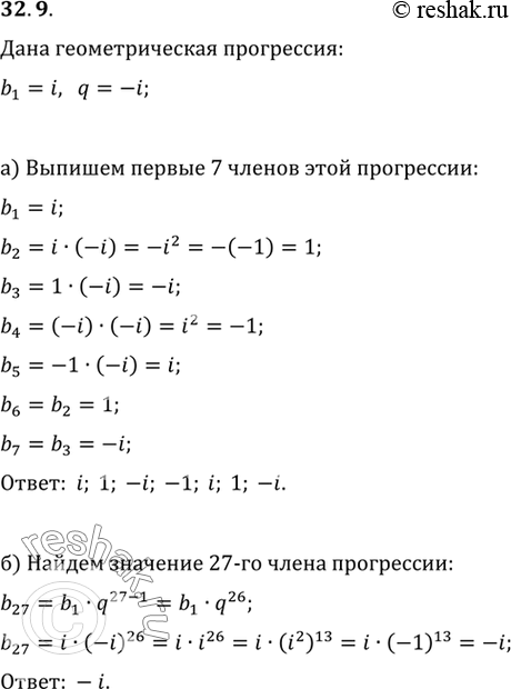 Изображение Дана геометрическая прогрессия с первым членом, равным i, и знаменателем, равным -i.a) Выпишите первые 7 членов этой прогрессии;б) найдите значение 27-го члена...