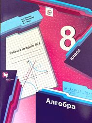 Изображение Решебник по алгебре Рабочая тетрадь Мерзляк Полонский 8 класс