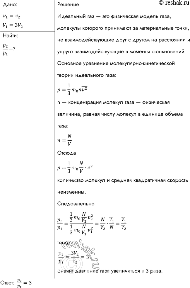 Изображение Во сколько раз изменится давление газа при уменьшении его объема в 3 раза? Средняя скорость движения молекул осталась...