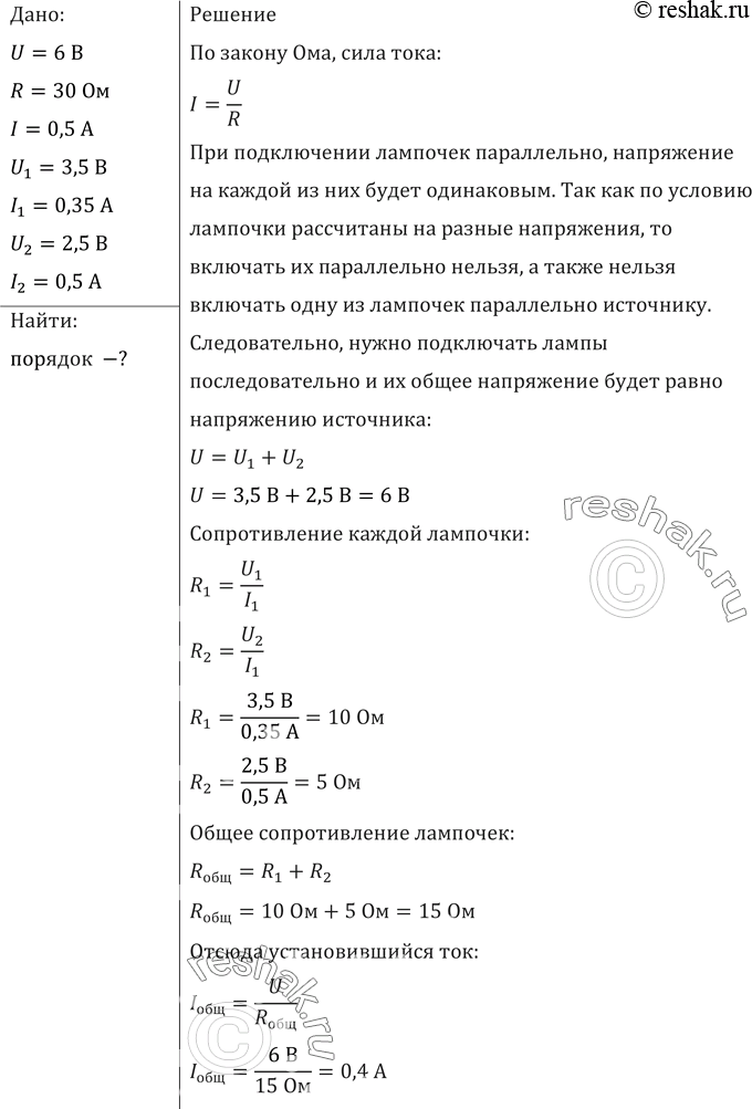 Изображение Имеются источник тока напряжением 6 В, реостат сопротивлением 30 Ом и две лампочки, на которых написано: 3,5 В, 0,35 А и 2,5 В, 0,5 А. Как собрать цепь, чтобы лампочки...